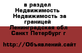  в раздел : Недвижимость » Недвижимость за границей . Ленинградская обл.,Санкт-Петербург г.